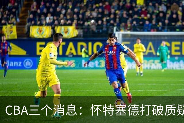 CBA三个消息：怀特塞德打破质疑，郭艾伦正式签约，范子铭申请交易